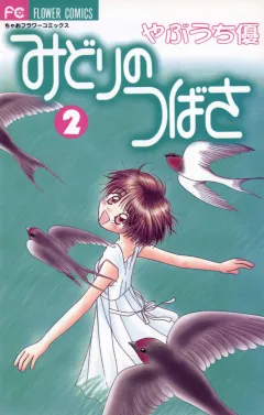 みどりのつばさ 2