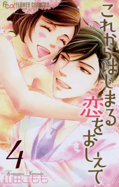 これからはじまる恋をおしえて 4