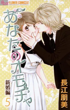 あなたのオモチャ　新婚編 5