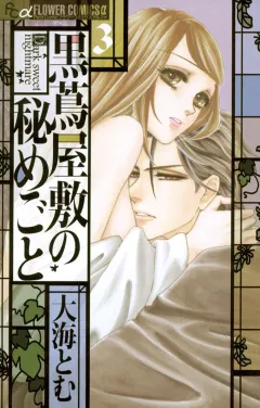 黒蔦屋敷の秘めごと ３