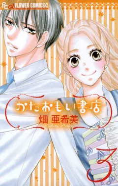かたおもい書店 ３