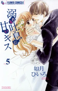 溺れる吐息に甘いキス ５