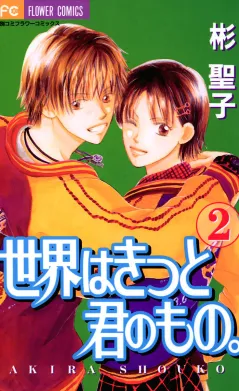 世界はきっと君のもの。 2