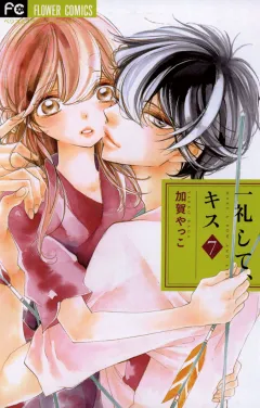 一礼して、キス ７