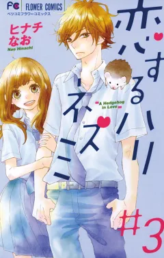 恋するハリネズミ ３