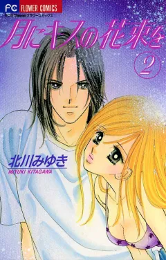 月にキスの花束を 2