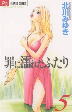 罪に濡れたふたり 5