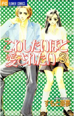 こわしたいほど愛されたい 3