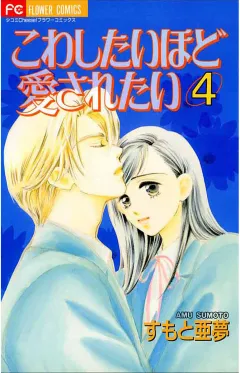 こわしたいほど愛されたい 4