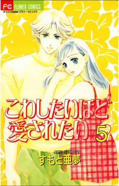 こわしたいほど愛されたい 5
