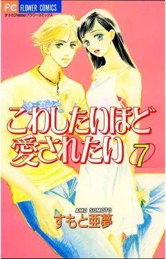 こわしたいほど愛されたい 7