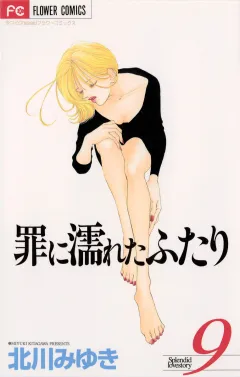 罪に濡れたふたり 9
