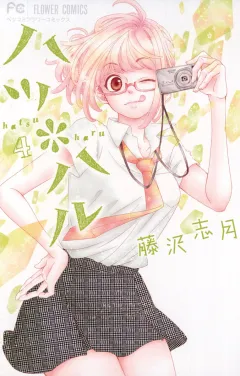 ハツ＊ハル ４