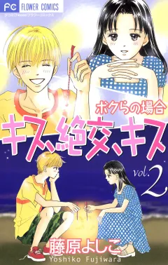 キス、絶交、キス ボクらの場合 2