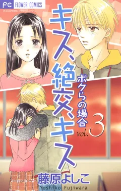 キス、絶交、キス ボクらの場合 3