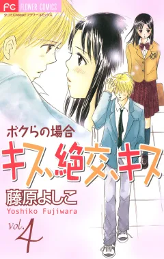 キス、絶交、キス ボクらの場合 4