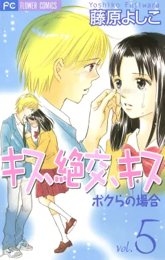 キス、絶交、キス ボクらの場合 5