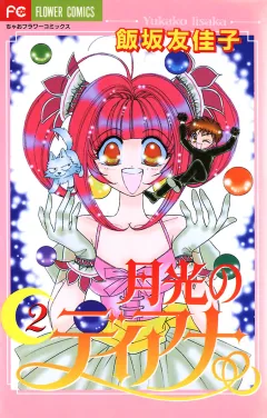 月光のディアナ 2