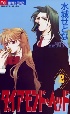 ダイアモンド・ヘッド 2