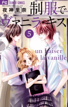 制服でヴァニラ・キス ５