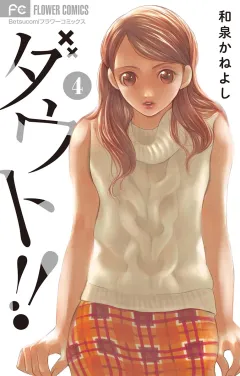 ダウト!! 4