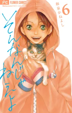 そんなんじゃねえよ 6
