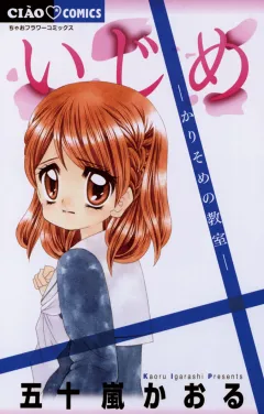 いじめ−かりそめの教室−