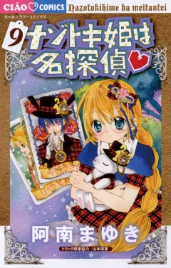 ナゾトキ姫は名探偵 ９