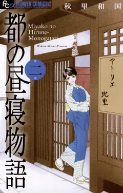 都の昼寝物語 ２