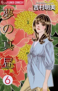 夢の真昼 ６