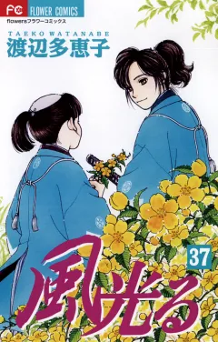 風光る 37