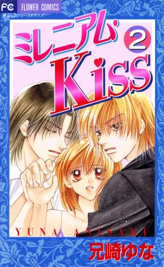 ミレニアム・Kiss 2