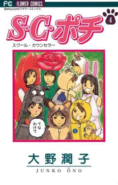 S.C.（スクール・カウンセラー）ポチ 4
