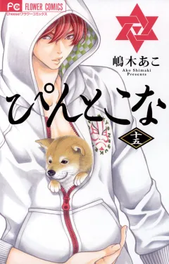 ぴんとこな １５