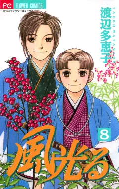 風光る 8