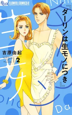ダーリンは生モノにつき 2