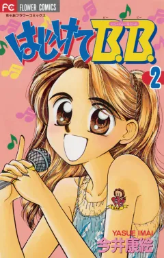 はじけてB.B. 2