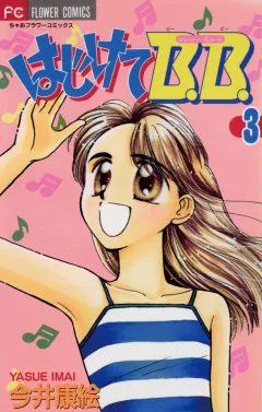 はじけてB.B. 3