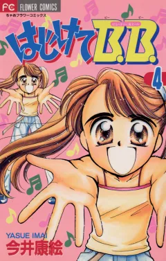 はじけてB.B. 4