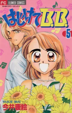 はじけてB.B. 5