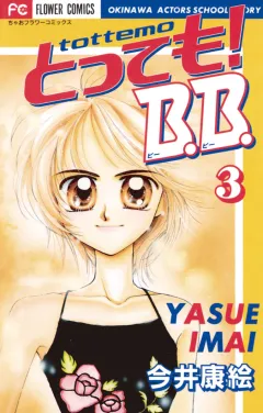 とっても!B.B. 3
