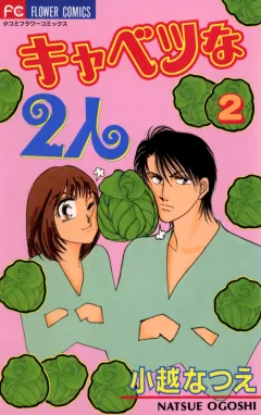 キャベツな2人 2