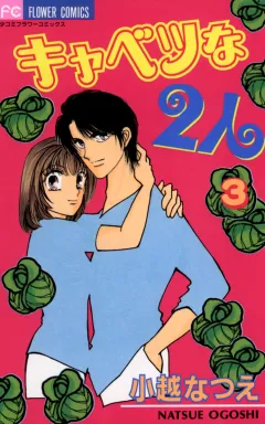 キャベツな2人 3