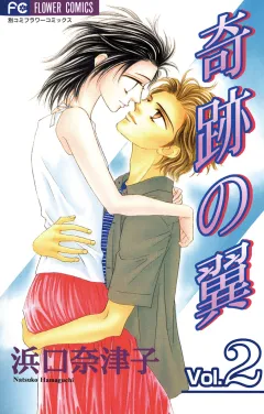奇跡の翼 2