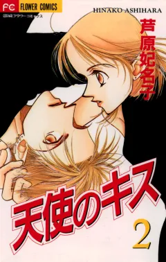 天使のキス 2