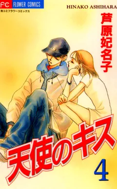 天使のキス 4