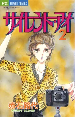 サイレント・アイ 2