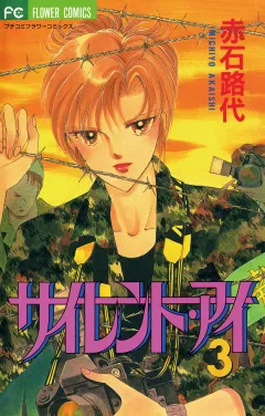 サイレント・アイ 3