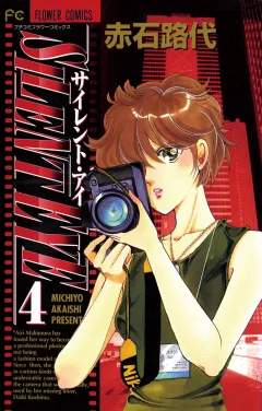 サイレント・アイ 4