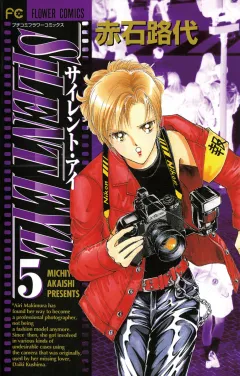 サイレント・アイ 5